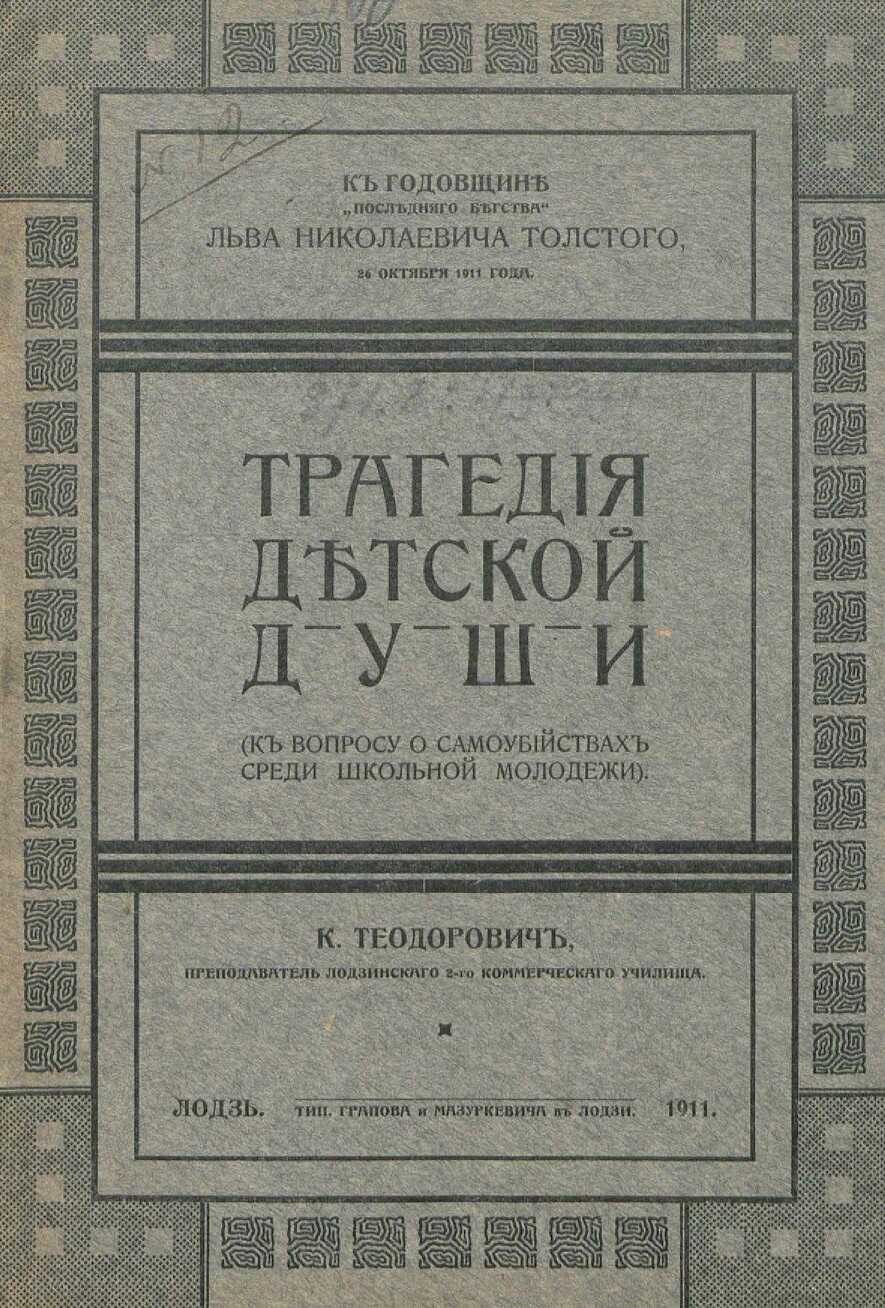 Трагедия детской души. (К вопросу о самоубийствах среди школьной молодежи) - К. Теодорович