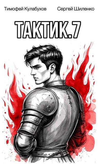 Тактик.7 - Тимофей Кулабухов
