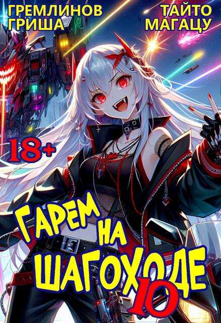 Гарем на шагоходе. Том 10 - Гриша Гремлинов