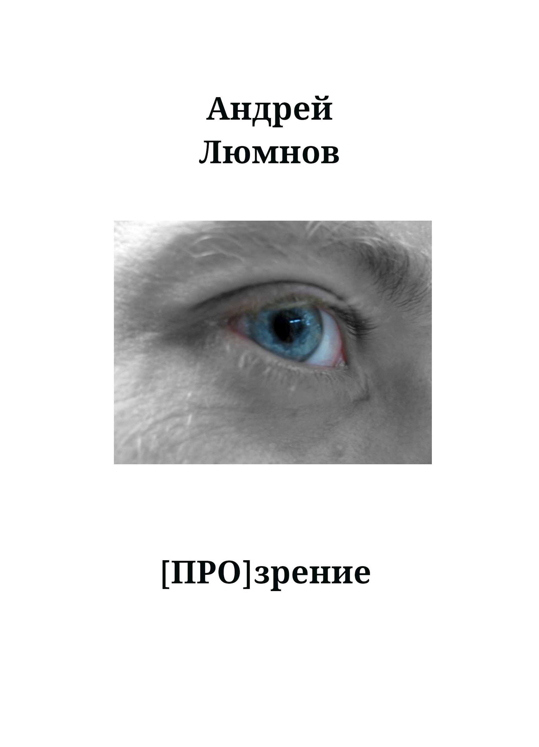[Про]зрение - Андрей Люмнов