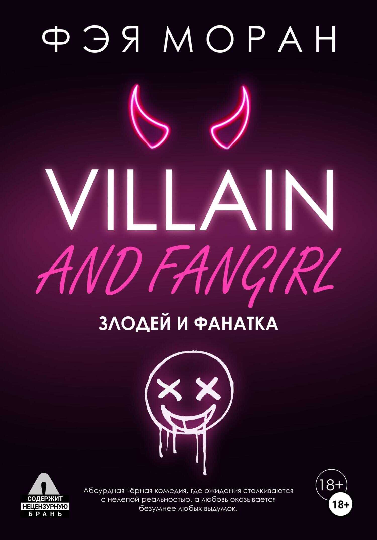 Злодей и фанатка - Фэя Моран