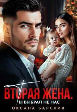 Вторая жена. Ты выбрал не нас  - Барских Оксана