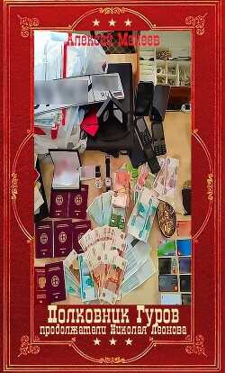 Полковник Гуров. Компиляция (сборник)  - Леонов Николай Иванович