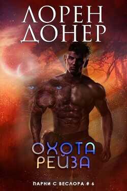 Охота Рейза (ЛП) - Донер Лорен