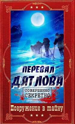 "Перевал Дятлова". Компиляция. Книги 1-9  - Барчук Павел