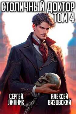 Столичный доктор. Том IV  - Вязовский Алексей