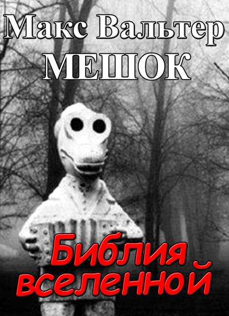 Библия вселенной - Макс Вальтер