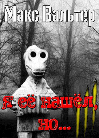 Я ее нашел, но.. - Макс Вальтер