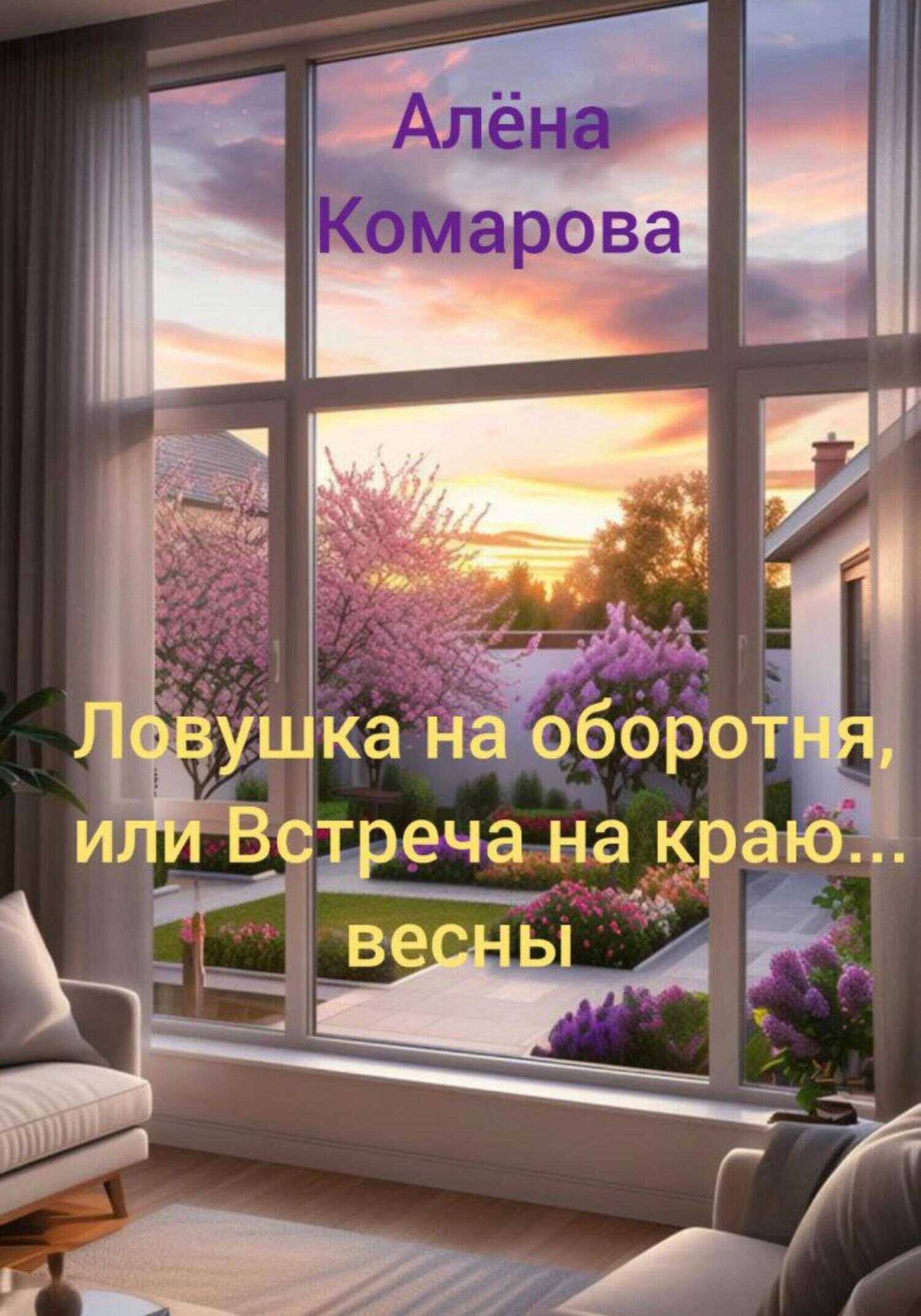 Ловушка на оборотня, или Встреча на краю… весны - Алёна Александровна Комарова