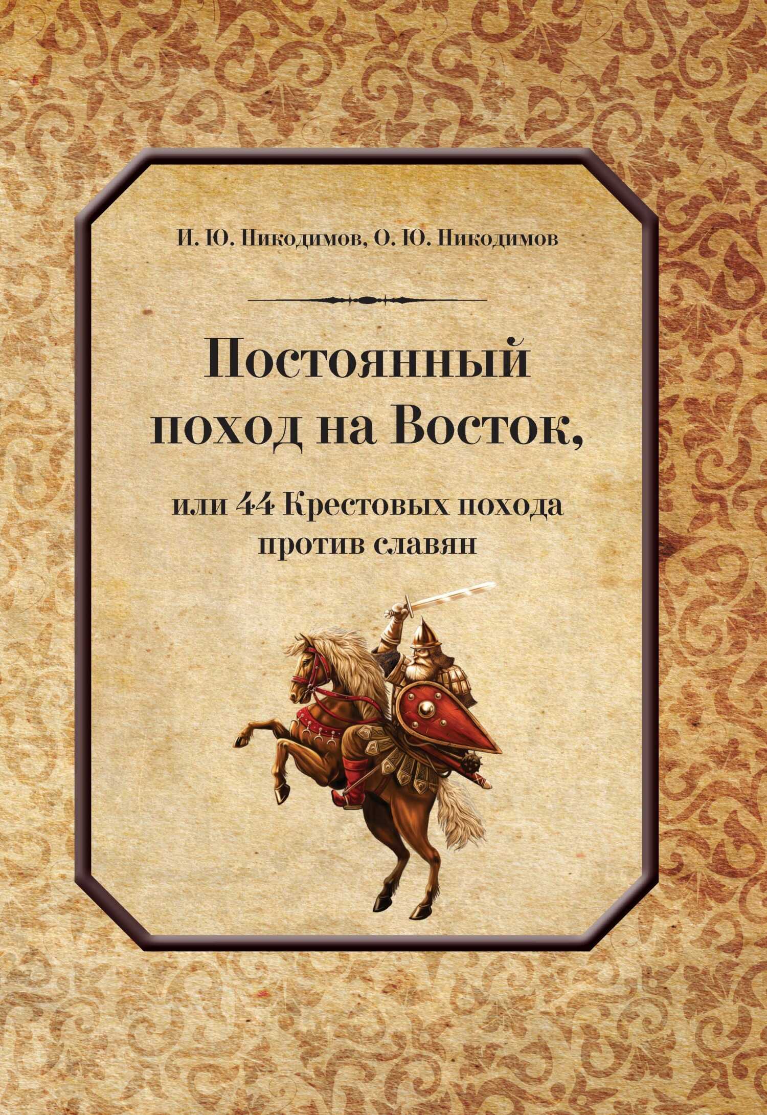 Постоянный поход на Восток, или 44 Крестовых похода против славян - Олег Юрьевич Никодимов