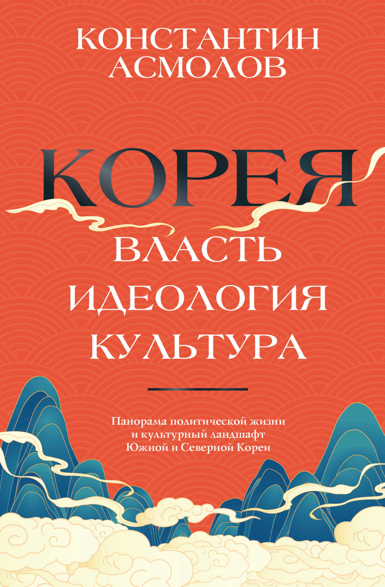 Корея. Власть, идеология, культура - Константин Валерианович Асмолов
