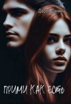 Прими как есть  - Дарья Данина
