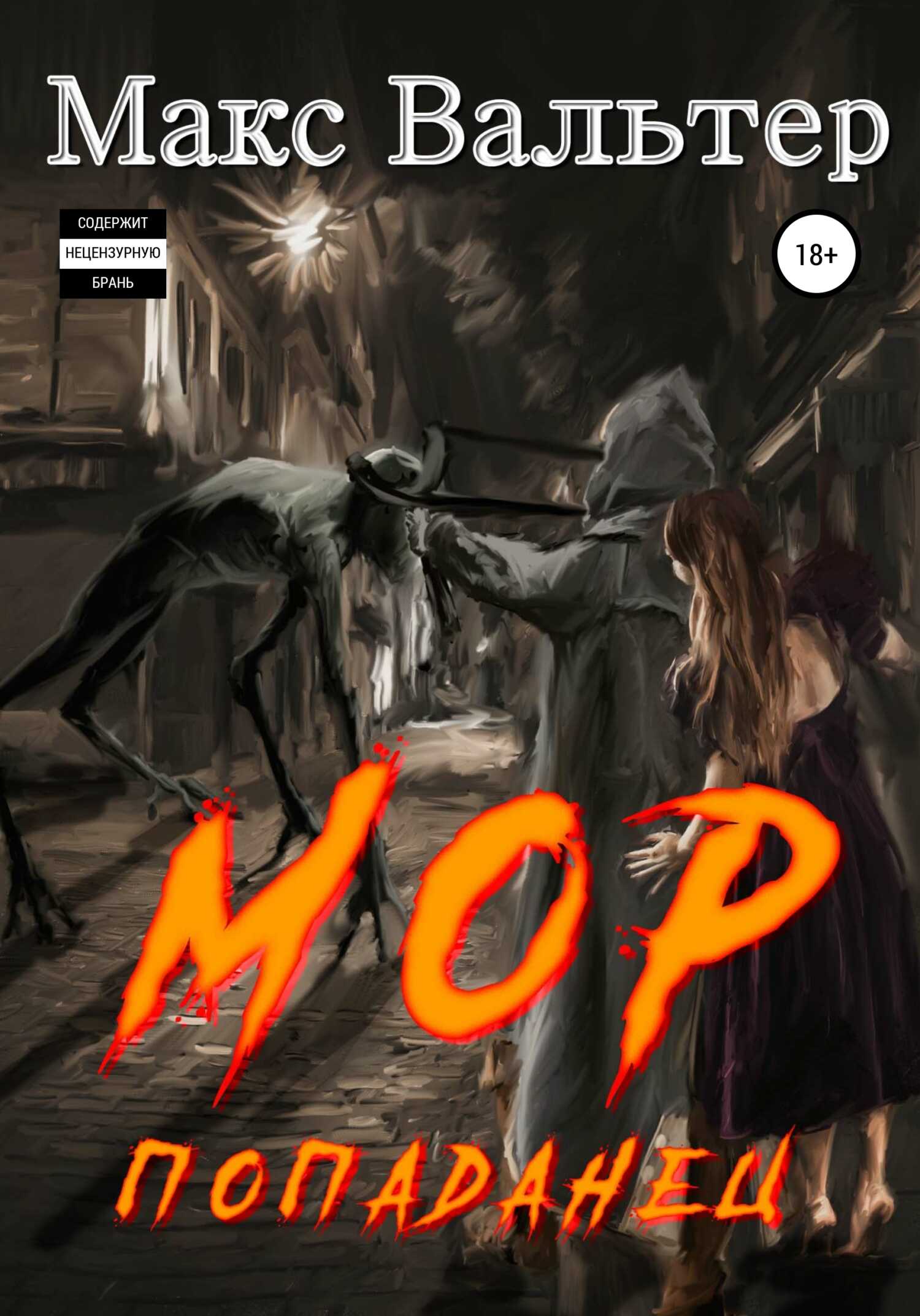 Мор. Попаданец - Макс Вальтер