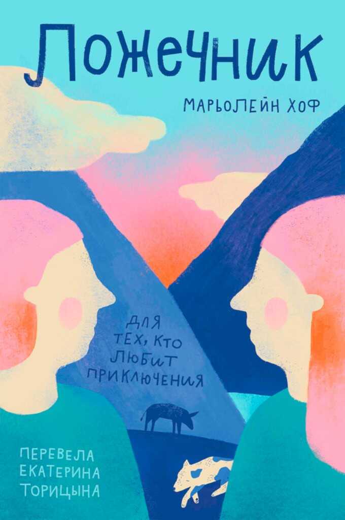 Ложечник - Марьолейн Хоф