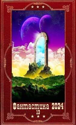 "Фантастика 2024-13". Компиляция. Книги 1-19  - Хай Алекс