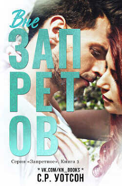 Вне запретов  - Уотсон Р. С.