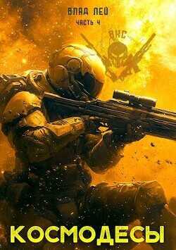 Космодесы 4  - Лей Влад