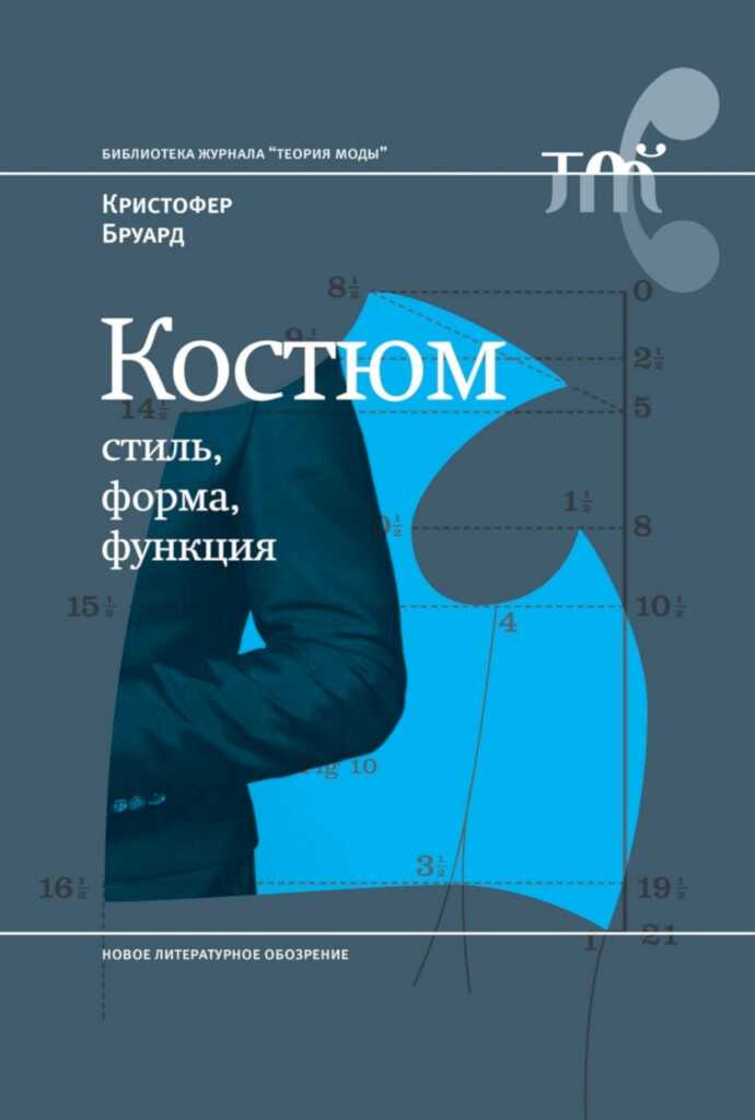 Костюм: стиль, форма, функция - Кристофер Бруард