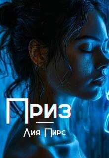 Приз - Лия Пирс