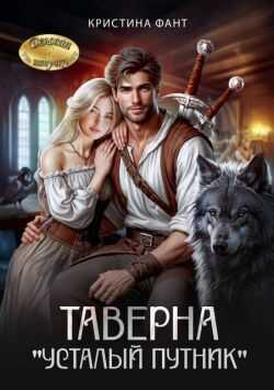 Таверна «Усталый путник» - Кристина Фант