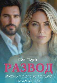 Развод. Жизнь после 40 только начинается! - Лия Пирс