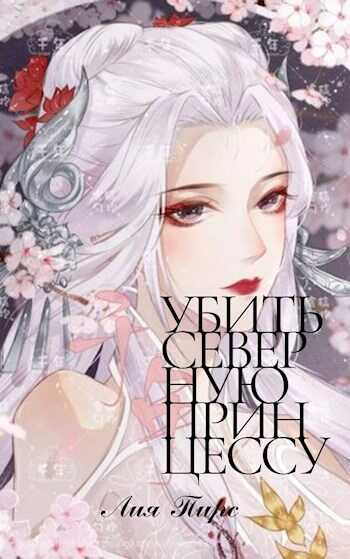 Убить северную принцессу - Лия Пирс