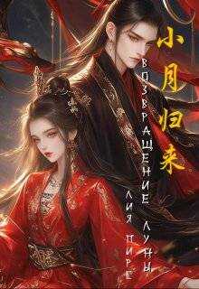 Возвращение Луны - Лия Пирс