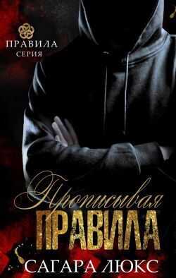 Прописывая правила - Сагара Люкс