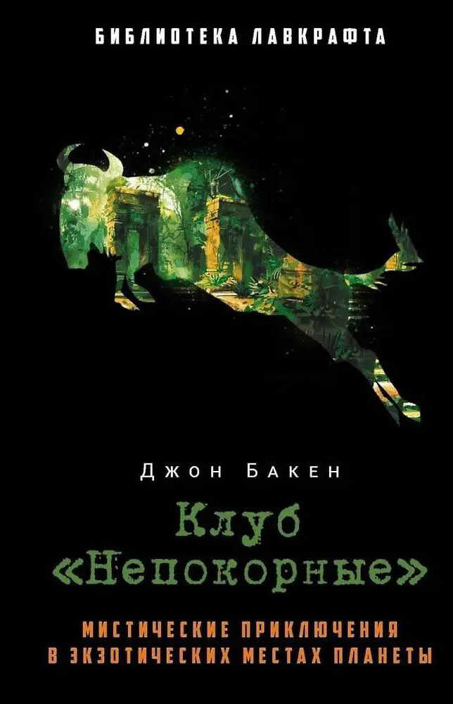 Клуб «Непокорные» - Джон Бакен