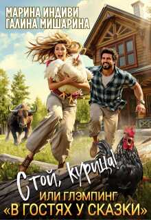 Стой, курица!, или глэмпинг «в гостях у сказки» - Марина Эльденберт