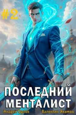 Последний менталист. Том 2 - Валентин Якимов