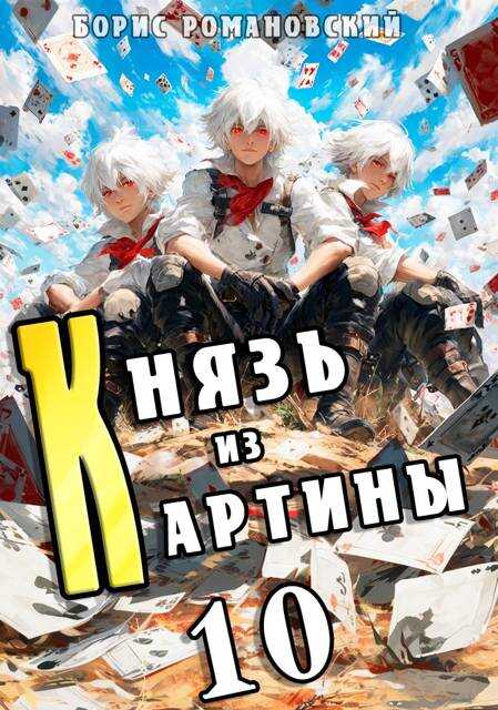 Князь из картины. Том 10 - Борис Владимирович Романовский