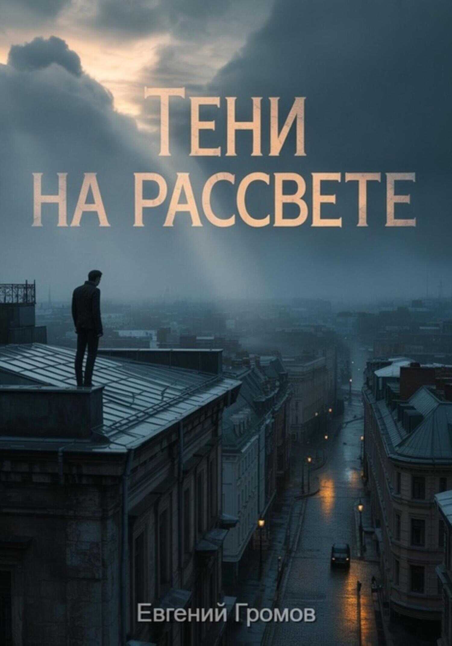 Тени на рассвете - Евгений Громов