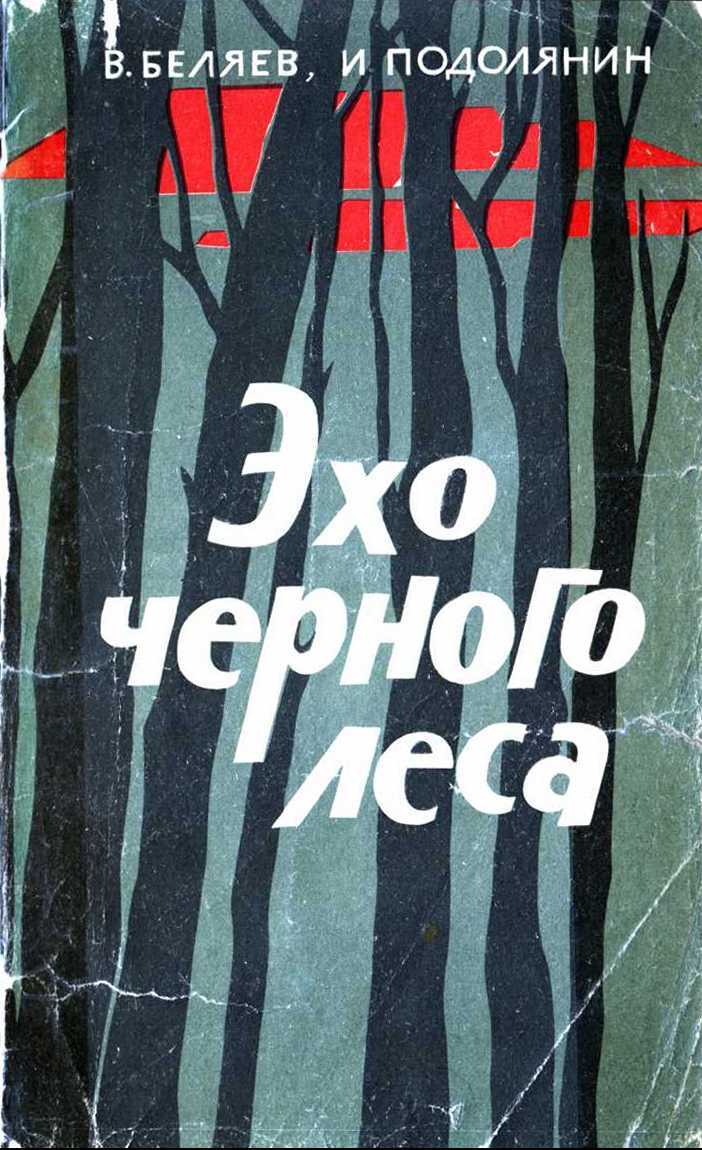 Эхо черного леса - Владимир Павлович Беляев