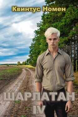Шарлатан IV  - Номен Квинтус