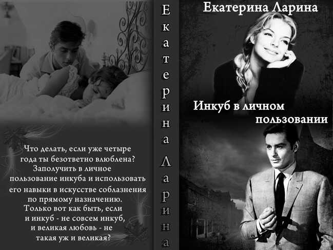 Инкуб в личном пользовании - Екатерина Ларина