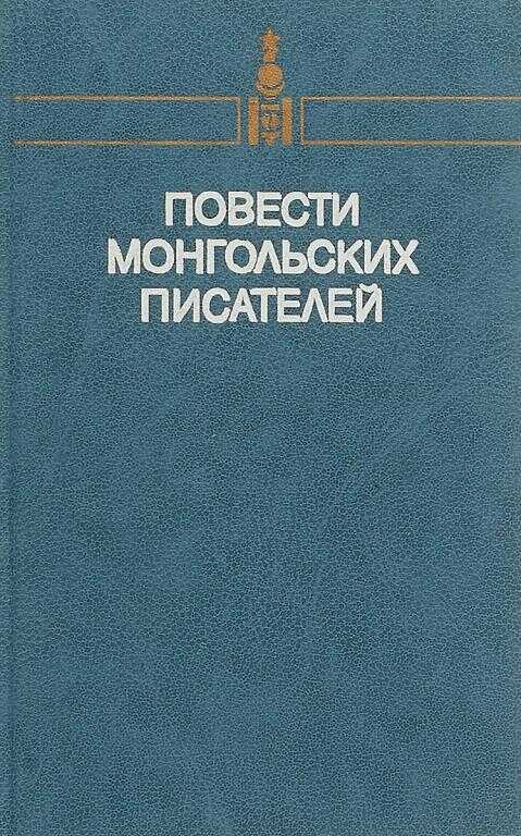 Повести монгольских писателей. Том второй - Пурэвийн Хорло