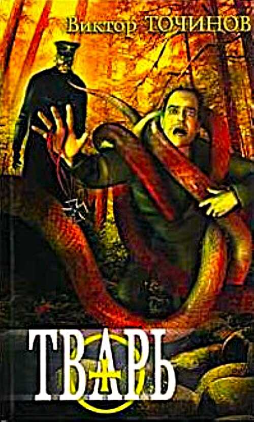 Тварь. Графские развалины - Виктор Павлович Точинов