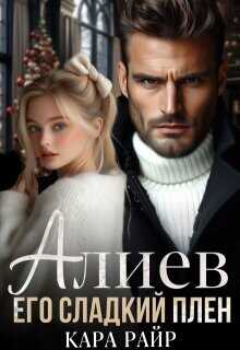 Алиев. Его сладкий плен  - Райр Кара