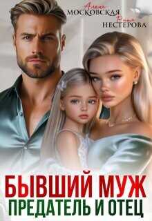 Бывший муж, предатель и отец  - Райр Кара