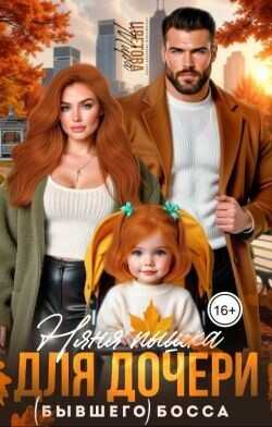Няня Пышка для дочери (бывшего) босса  - Цветова Мира