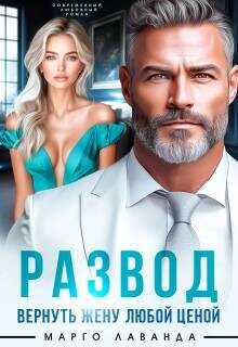 Развод. Вернуть жену любой ценой  - Лаванда Марго