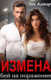 Измена. Бей на поражение  - Астэр Зоя
