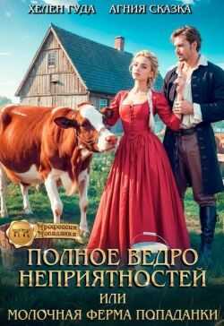 Полное ведро неприятностей, или молочная ферма попаданки  - Хелен Гуда