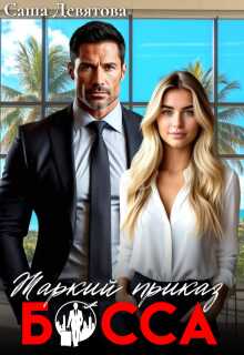 Жаркий приказ босса  - Саша Девятова