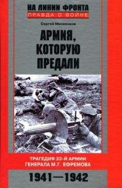 Сергей Михеенков - Армия, которую предали. Трагедия 33-й армии генерала М. Г. Ефремова. 1941–1942