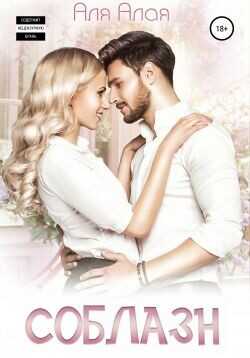 Соблазн  - Алая Аля