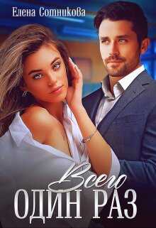 Всего один раз - Елена Сотникова