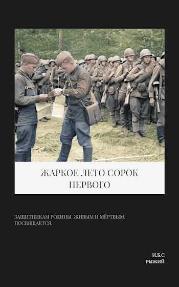 Жаркое лето сорок первого - Рыжий
