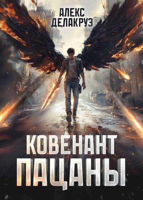 Пацаны. Ковенант - Сергей Извольский